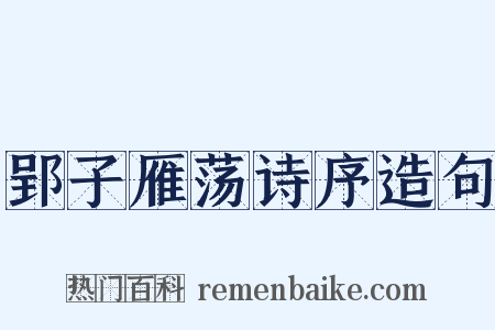 郢子雁荡诗序造句是什么意思的图片